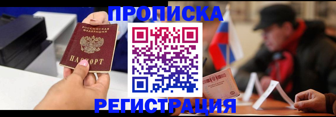 прописка законно в Старом Осколе